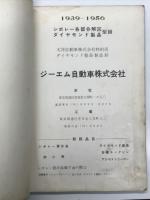 自動車整備書　Chevrolet Parts and Accessories Catalog for Passenger Car 1939-1956: GM AUTO CO.　1939-1956 シボレー各部分解図 ダイヤモンド製品 型録: 太洋自動車株式会社特約店 ダイヤモンド製品製造卸 ジーエム自動車株式会社