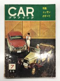 カーグラフィック 1962年7月号 第1巻第4号: 特集・ニッサンのすべて