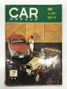 カーグラフィック 1962年7月号 第1巻第4号: 特集・ニッサンのすべて