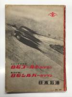 カーグラフィック 1962年7月号 第1巻第4号: 特集・ニッサンのすべて