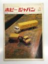 ミニカー・プラモの専門誌 ホビージャパン 1970年3月号 通巻第7号: 特集・かぶと虫(VW)、マイクロモデル、コルセアの全貌