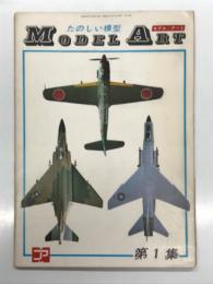 楽しい模型: Model Art モデルアート 第1号 創刊号