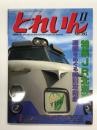 とれいん 2007年11月号 No.395: 特集・JR北海道 道都をめぐる新旧興亡劇、登場！789系1000番代 & 引退！781系1000番代、キハ150形、PDC、どさんこモデル