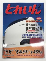 とれいん 2006年3月号 No.375: 東武乗入用485系、小田急2200形ほか、魅力再発見 EF15・16