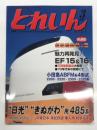 とれいん 2006年3月号 No.375: 東武乗入用485系、小田急2200形ほか、魅力再発見 EF15・16
