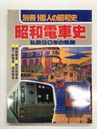 別冊1億人の昭和史: 昭和電車史 私鉄90年の軌跡: 路面電車、都市間電車、地下鉄電車、国鉄電車