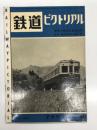 鉄道ピクトリアル 1956年7月号 第60号: 創刊5周年記念増大号