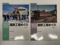 RM LIBRARY 192: 国鉄工場めぐり 上巻 / RM LIBRARY 193: 国鉄工場めぐり 中巻 / RM LIBRARY 194: 国鉄工場めぐり 下巻　3冊セット