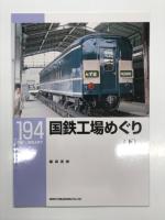 RM LIBRARY 192: 国鉄工場めぐり 上巻 / RM LIBRARY 193: 国鉄工場めぐり 中巻 / RM LIBRARY 194: 国鉄工場めぐり 下巻　3冊セット