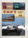 鉄道ピクトリアル2003年12月臨時増刊号: 車両研究 1960年代の鉄道車両: 鉄道友の会50周年記念
