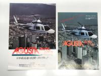 チラシ　日本最高速の民間ヘリコプター！ ITARY AGUSTA A109A MKⅡ　アグスタA109AマークⅡ 3種3枚セット