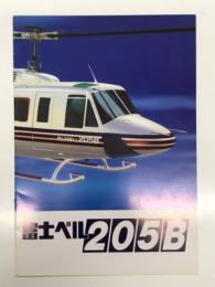 パンフレット　富士ベル205B: 製造元 富士重工業株式会社 販売元 三井物産エアロスペース株式会社