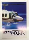 パンフレット　富士ベル205B: 製造元 富士重工業株式会社 販売元 三井物産エアロスペース株式会社
