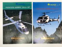 チラシ　アエロスパシアル AS350B エキュレーユ / アエロスパシアル AS350F2 エキュレーユ2 / アエロスパシアル SA365N1 ドーファン2 野崎産業　3枚セット
