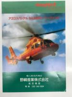 チラシ　アエロスパシアル AS350B エキュレーユ / アエロスパシアル AS350F2 エキュレーユ2 / アエロスパシアル SA365N1 ドーファン2 野崎産業　3枚セット