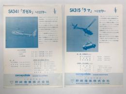 チラシ　SA315 ラマ ヘリコプター / SA341 ガゼル ヘリコプター　野崎産業　2枚セット