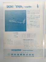 チラシ　SA315 ラマ ヘリコプター / SA341 ガゼル ヘリコプター　野崎産業　2枚セット