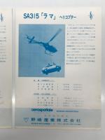 チラシ　SA315 ラマ ヘリコプター / SA341 ガゼル ヘリコプター　野崎産業　2枚セット