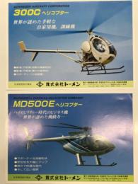 チラシ　シュワイザー・エアクラフト 300C ヘリコプター 世界が認めた手軽な自家用機、訓練機 / マクドネルダグラス MD500E ヘリコプター ハイモビリティー時代のビジネス機 世界が認めた機動力 株式会社トーメン　2枚セット