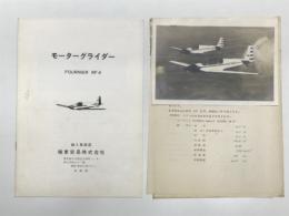 資料　モーターグライダー Fournier RF4 カタログ / モーターグライダー Fournier RF5 広報資料　2点セット