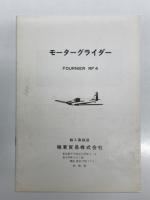 資料　モーターグライダー Fournier RF4 カタログ / モーターグライダー Fournier RF5 広報資料　2点セット
