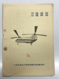 資料　工場概況: 川崎航空機工業株式会社岐阜製作所