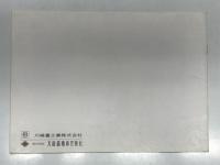 パンフレット　GAS Turbine Engine T53　アブコ・ライカミングT32 航空機用ガスタービンエンジン 川崎重工業株式会社 大倉商事株式会社