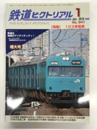 鉄道ピクトリアル 2018年1月号 増大号 No.941: 特集・103系電車