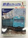 鉄道ピクトリアル 2018年1月号 増大号 No.941: 特集・103系電車