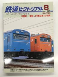 鉄道ピクトリアル 2005年8月号 No.764: 特集・惜別 JR東日本103系