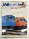 鉄道ピクトリアル 2005年8月号 No.764: 特集・惜別 JR東日本103系