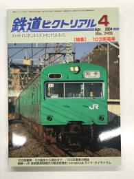 鉄道ピクトリアル 2004年4月号 No.745: 特集・103系電車