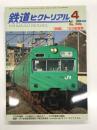 鉄道ピクトリアル 2004年4月号 No.745: 特集・103系電車