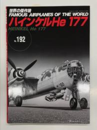 世界の傑作機 No.192 ハインケル He 177