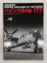世界の傑作機 No.192 ハインケル He 177