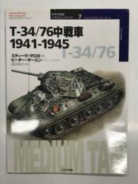 オスプレイミリタリーシリーズ: 世界の戦車イラストレイテッド7: T-34/76中戦車 1941-1945