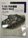 オスプレイミリタリーシリーズ: 世界の戦車イラストレイテッド7: T-34/76中戦車 1941-1945