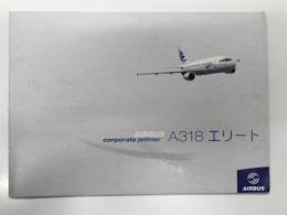パンフレット　Airbus corporate jetliner A318 エリート