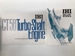 パンフレット　IHI CT58 Turbo-Shaft Engine / IHI ジェットエンジン　2部セット