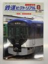 鉄道ピクトリアル 2009年8月臨時増刊号 No.822: 特集・京阪電気鉄道