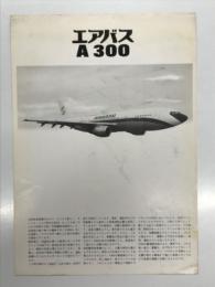 リーフレット　エアバスA300
