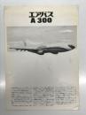 リーフレット　エアバスA300