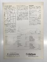 リーフレット　エアバスA300