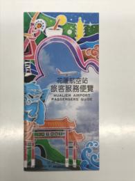 パンフレット　花蓮航空站 旅客服務便覧: Hualien Airport Passengers Guide　花蓮空港　旅客サービス案内