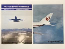 リーフレット　FAFNIN-NTN航空機用軸受 2枚セット