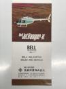 リーフレット　Bell JetRanger II  ベル 206B ジェットレンジャー II