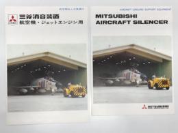リーフレット　航空基地上支援機材 三菱消音装置 航空機・ジェットエンジン用 日本語版 / 英語版　2枚セット