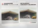 リーフレット　航空基地上支援機材 三菱消音装置 航空機・ジェットエンジン用 日本語版 / 英語版　2枚セット
