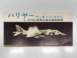 リーフレット　ハリヤー ウェポン・システム V/STOL戦術近接支援戦闘機