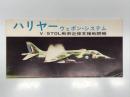 リーフレット　ハリヤー ウェポン・システム V/STOL戦術近接支援戦闘機